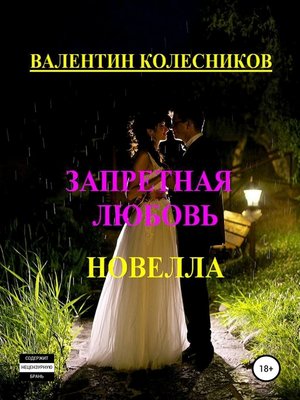 cover image of Запретная любовь. Новелла